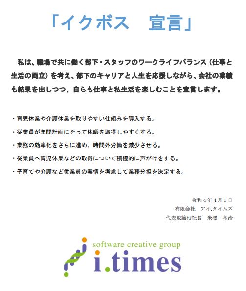 イクボス宣言