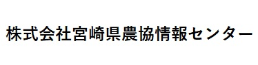 宮崎県農協情報センター